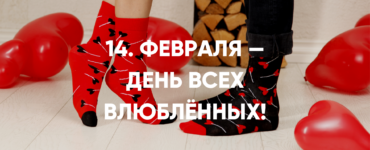 14. февраля — День всех влюблённых!
