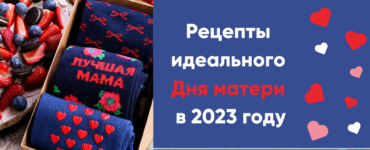 Рецепты идеального Дня матери в 2023 году