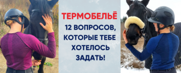 Термобельё: 12 главных вопросов!