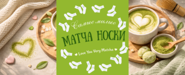 Самые милые носки с матча: Love You Very Matcha