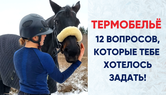 Термобельё: 12 вопросов главных вопросов!