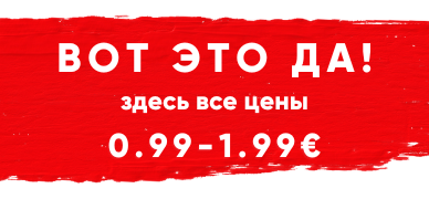 все цены 0.99-1.99€