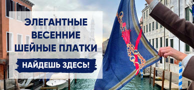 ШЕЙНЫЕ ПЛАТКИ