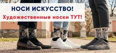 Художественные носки от Sokisahtel - носи искусство!