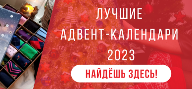 АДВЕНТ-КАЛЕНДАРИ