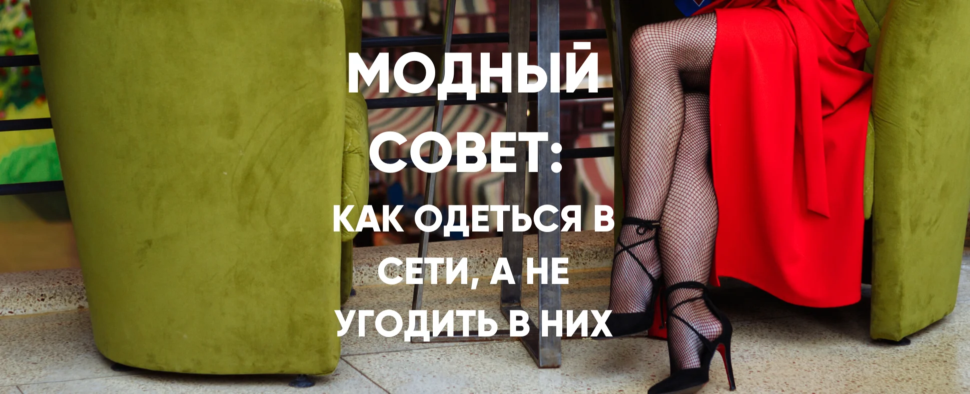 СЕТЧАТЫЕ КОЛГОТКИ: КАК ОДЕТЬСЯ В СЕТИ, А НЕ УГОДИТЬ В НИХ.