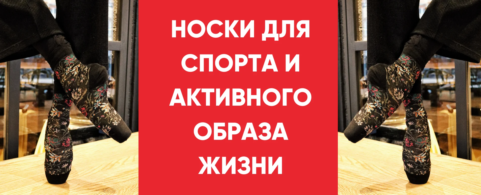 НОСКИ ДЛЯ СПОРТА И АКТИВНОГО ОБРАЗА ЖИЗНИ: КАК СДЕЛАТЬ ПРАВИЛЬНЫЙ ВЫБОР?