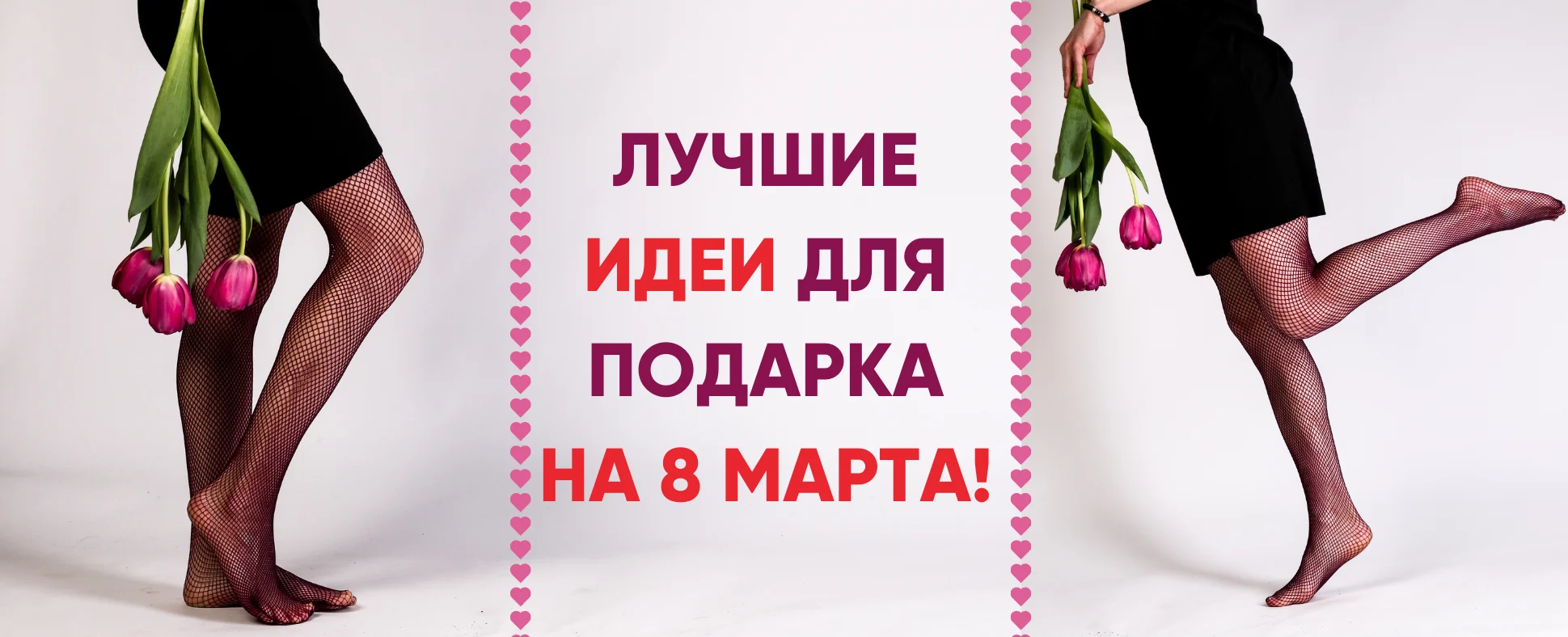 8 марта: что подарить? Подари в сердце весну!