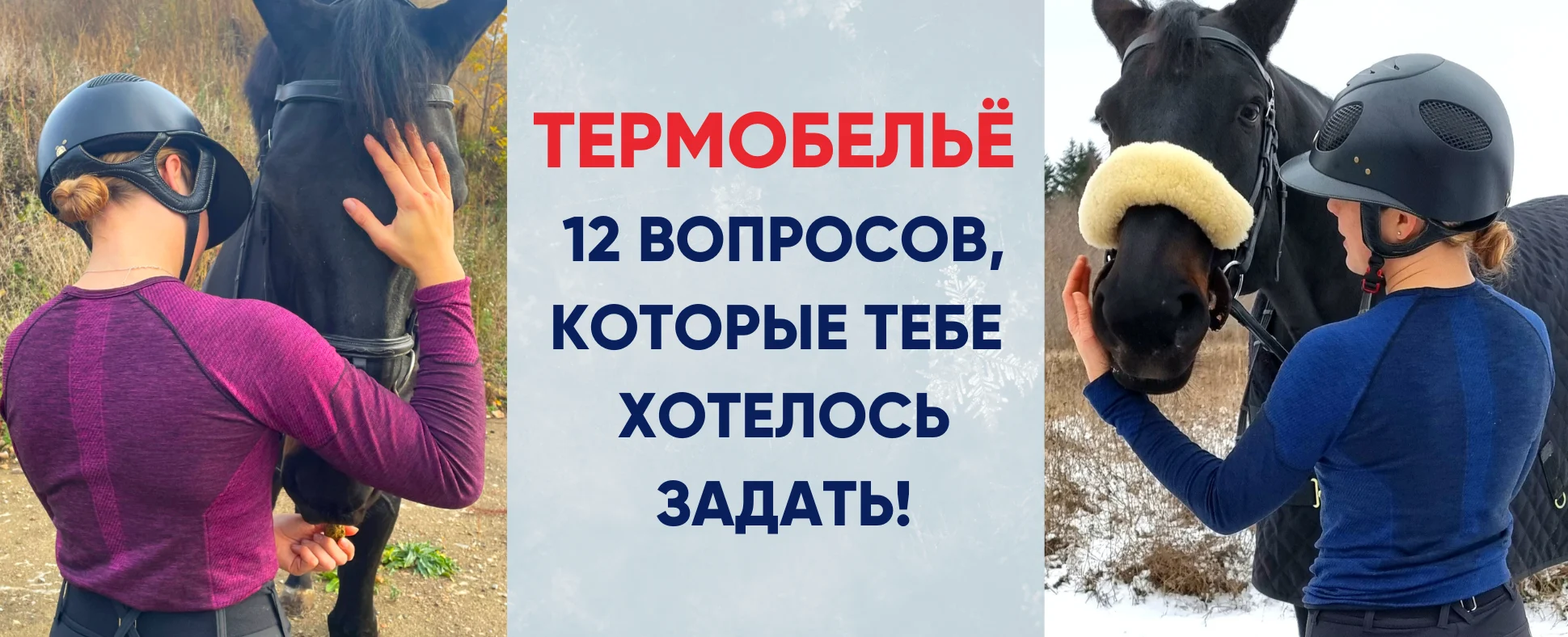Термобельё: 12 вопросов главных вопросов!