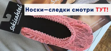 Носки-следки
